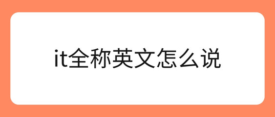 IT全稱是什么？與網站建設的關系解析
