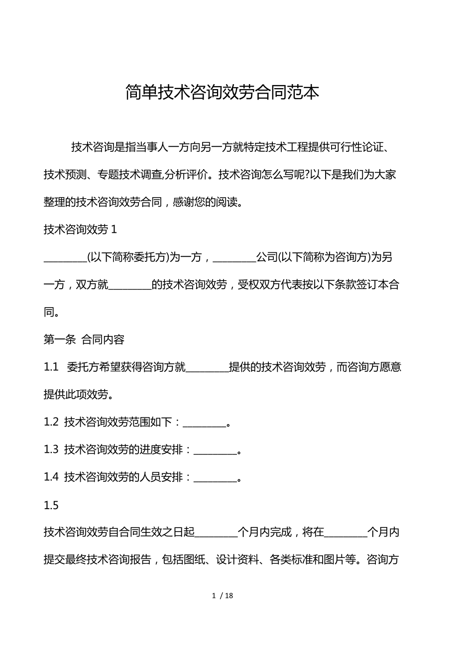 技術咨詢服務合同范本（技術交流類）
