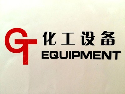 淄博工搪化工設(shè)備